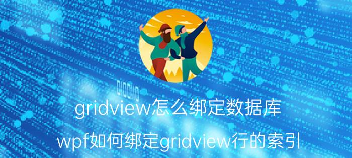 gridview怎么绑定数据库 wpf如何绑定gridview行的索引？